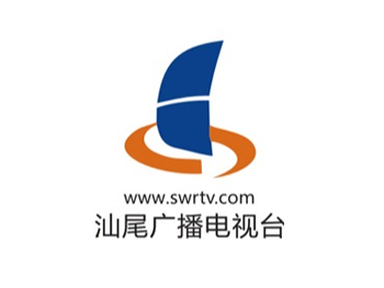 汕尾廣播電視臺(tái) 汕尾廣播電視臺(tái)